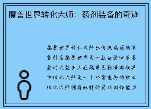 魔兽世界转化大师：药剂装备的奇迹