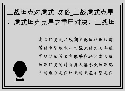 二战坦克对虎式 攻略_二战虎式克星：虎式坦克克星之重甲对决：二战坦克对决攻略