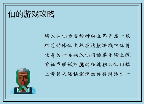仙的游戏攻略