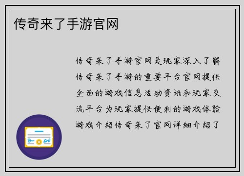 传奇来了手游官网