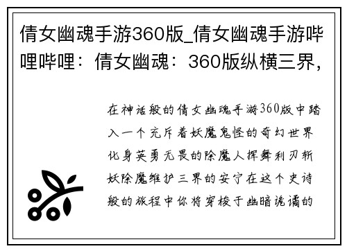 倩女幽魂手游360版_倩女幽魂手游哔哩哔哩：倩女幽魂：360版纵横三界，斩妖除魔