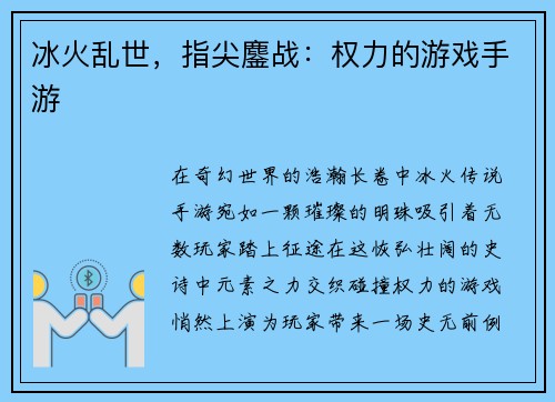 冰火乱世，指尖鏖战：权力的游戏手游