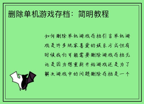 删除单机游戏存档：简明教程