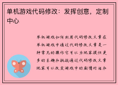 单机游戏代码修改：发挥创意，定制中心