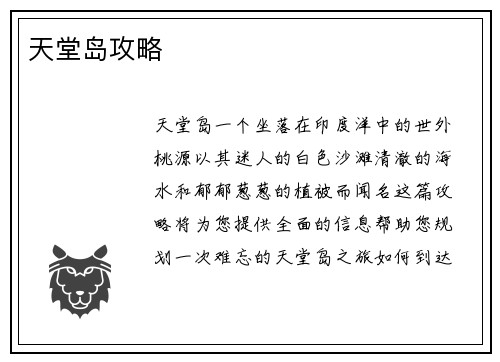 天堂岛攻略
