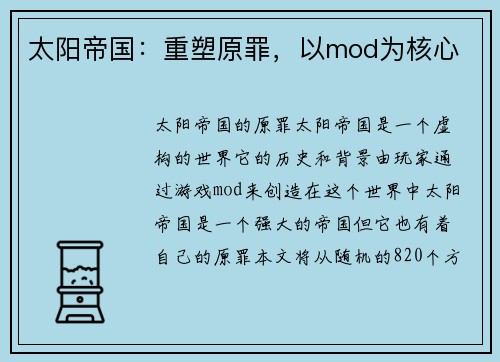 太阳帝国：重塑原罪，以mod为核心