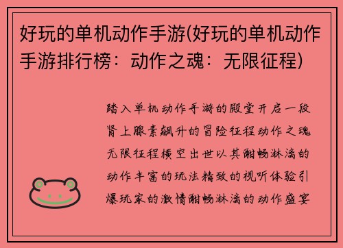 好玩的单机动作手游(好玩的单机动作手游排行榜：动作之魂：无限征程)