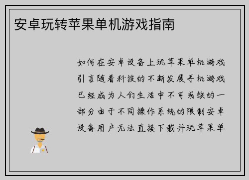 安卓玩转苹果单机游戏指南