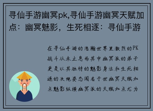 寻仙手游幽冥pk,寻仙手游幽冥天赋加点：幽冥魅影，生死相逐：寻仙手游巅峰PK之战
