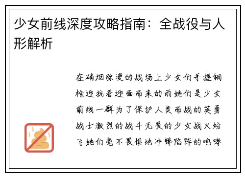 少女前线深度攻略指南：全战役与人形解析