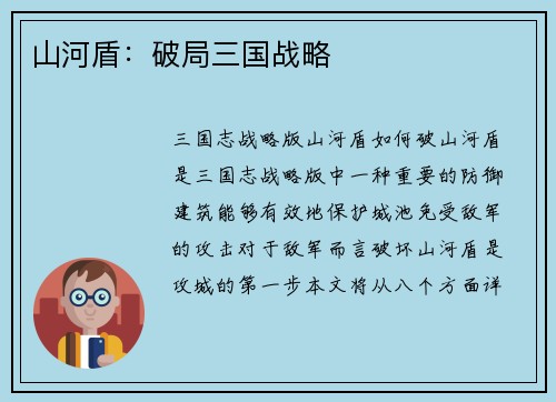 山河盾：破局三国战略