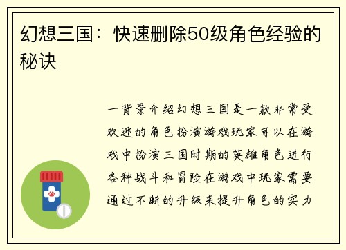 幻想三国：快速删除50级角色经验的秘诀