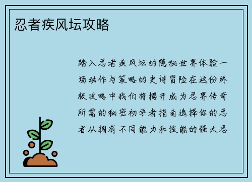 忍者疾风坛攻略