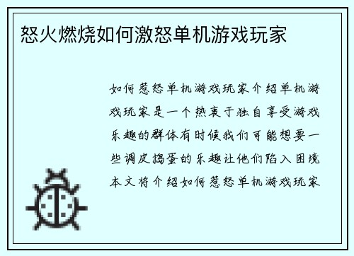 怒火燃烧如何激怒单机游戏玩家