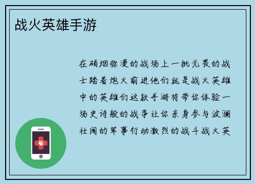 战火英雄手游