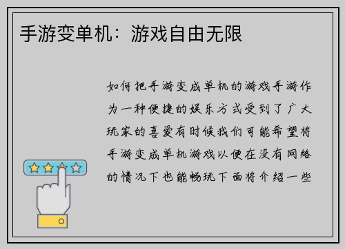 手游变单机：游戏自由无限