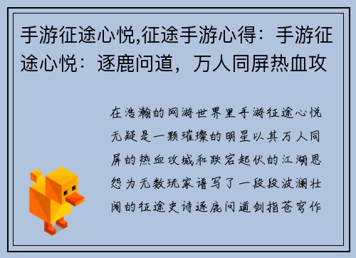 手游征途心悦,征途手游心得：手游征途心悦：逐鹿问道，万人同屏热血攻城