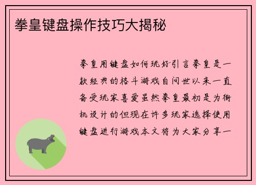 拳皇键盘操作技巧大揭秘