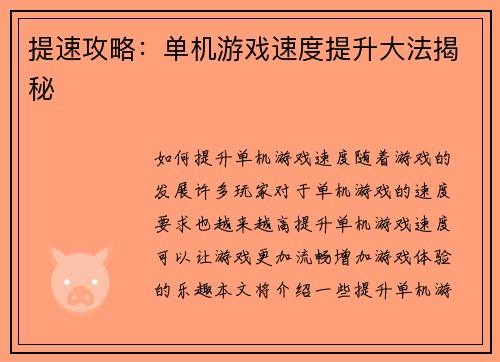 提速攻略：单机游戏速度提升大法揭秘