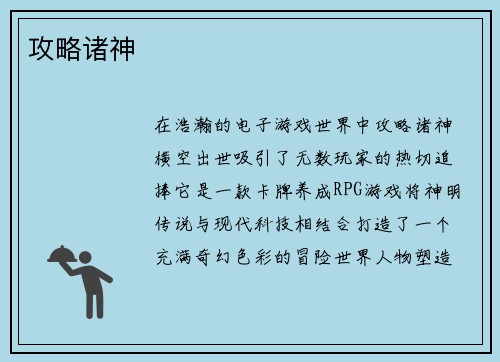 攻略诸神