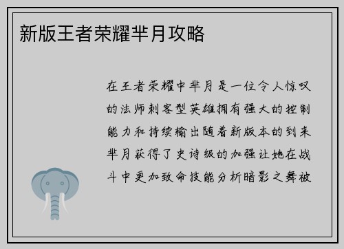 新版王者荣耀芈月攻略