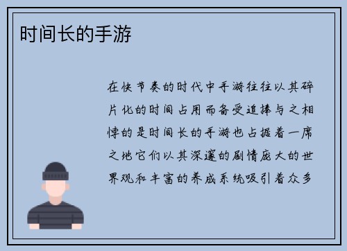 时间长的手游
