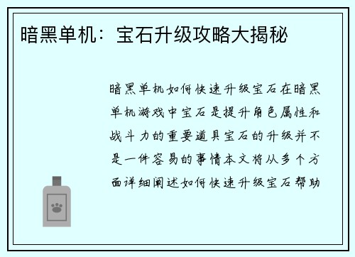暗黑单机：宝石升级攻略大揭秘