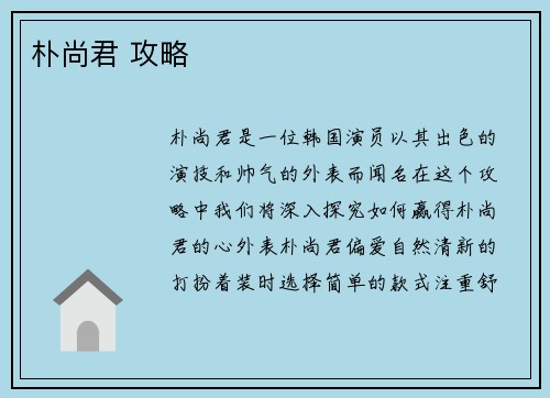 朴尚君 攻略