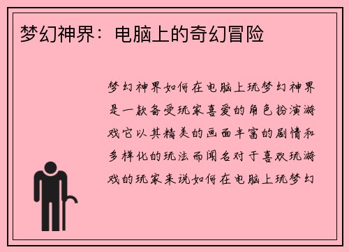 梦幻神界：电脑上的奇幻冒险
