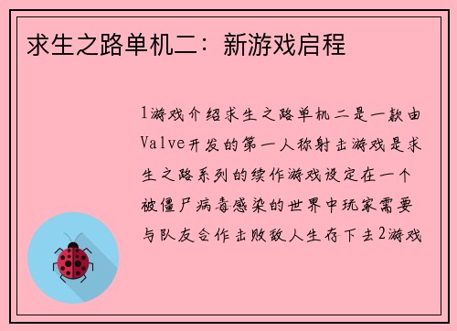 求生之路单机二：新游戏启程