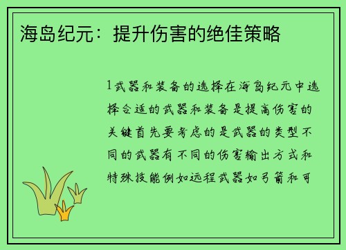 海岛纪元：提升伤害的绝佳策略