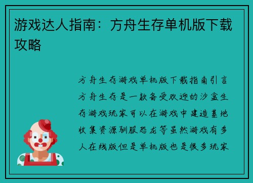 游戏达人指南：方舟生存单机版下载攻略