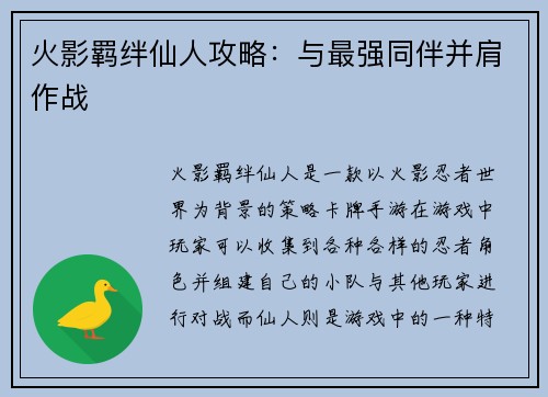 火影羁绊仙人攻略：与最强同伴并肩作战