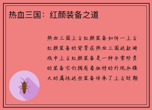 热血三国：红颜装备之道