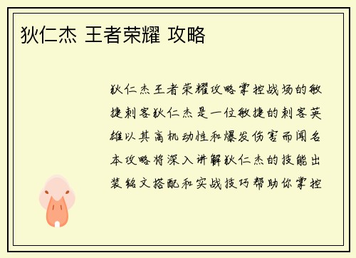 狄仁杰 王者荣耀 攻略