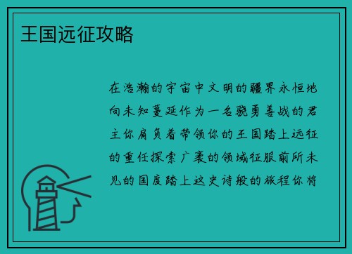 王国远征攻略