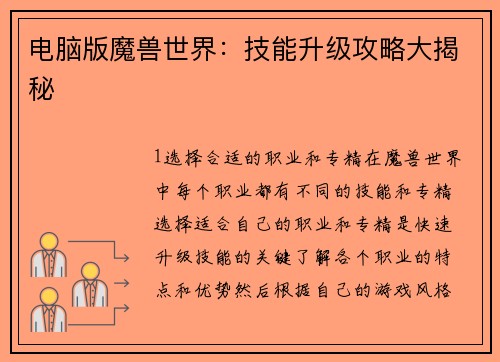 电脑版魔兽世界：技能升级攻略大揭秘
