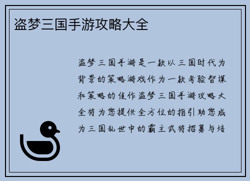 盗梦三国手游攻略大全