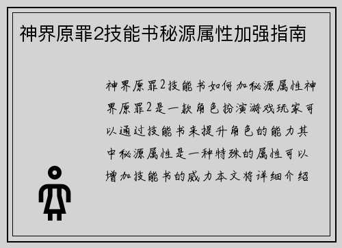 神界原罪2技能书秘源属性加强指南