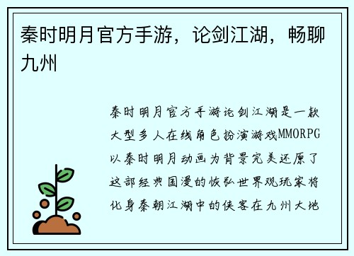 秦时明月官方手游，论剑江湖，畅聊九州