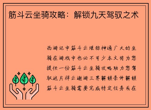 筋斗云坐骑攻略：解锁九天驾驭之术