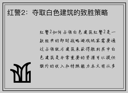 红警2：夺取白色建筑的致胜策略