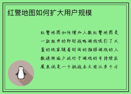红警地图如何扩大用户规模