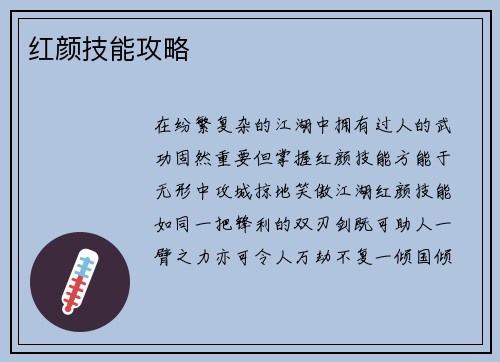 红颜技能攻略