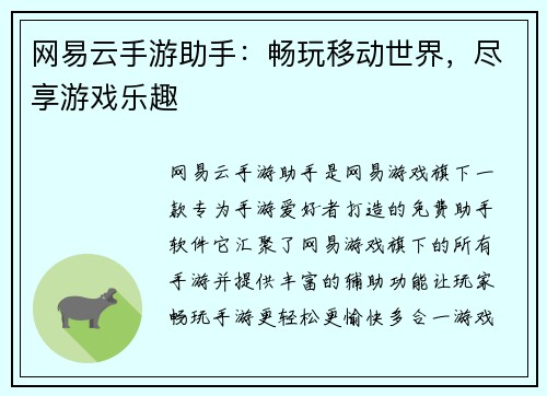 网易云手游助手：畅玩移动世界，尽享游戏乐趣