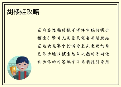 胡楼娃攻略