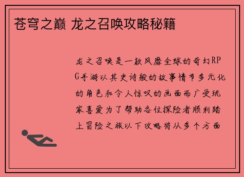 苍穹之巅 龙之召唤攻略秘籍