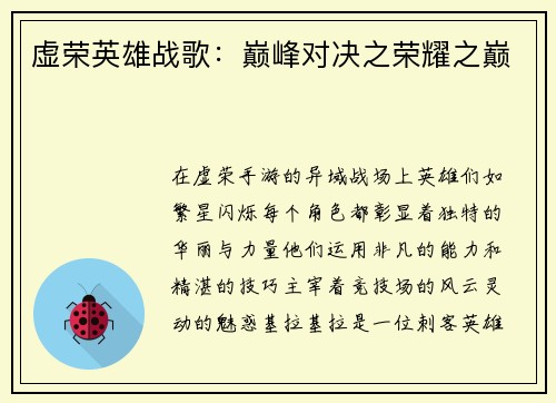 虚荣英雄战歌：巅峰对决之荣耀之巅