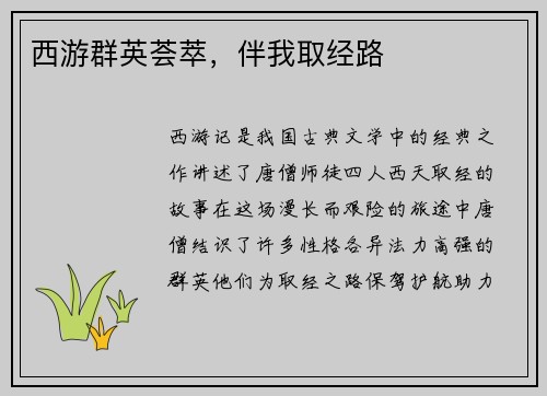 西游群英荟萃，伴我取经路