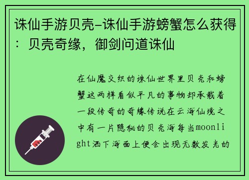诛仙手游贝壳-诛仙手游螃蟹怎么获得：贝壳奇缘，御剑问道诛仙